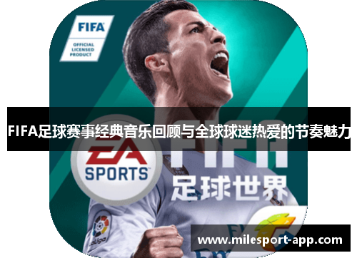 FIFA足球赛事经典音乐回顾与全球球迷热爱的节奏魅力