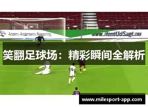 笑翻足球场：精彩瞬间全解析