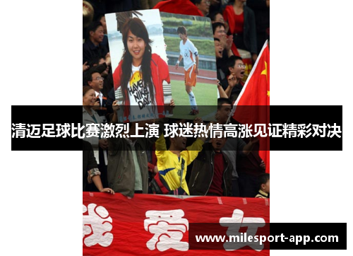 清迈足球比赛激烈上演 球迷热情高涨见证精彩对决