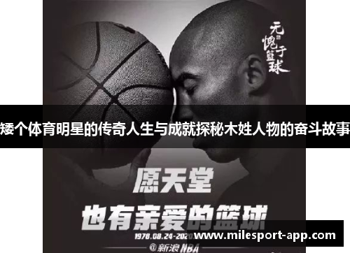 矮个体育明星的传奇人生与成就探秘木姓人物的奋斗故事