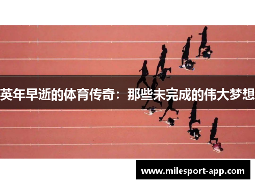 英年早逝的体育传奇：那些未完成的伟大梦想