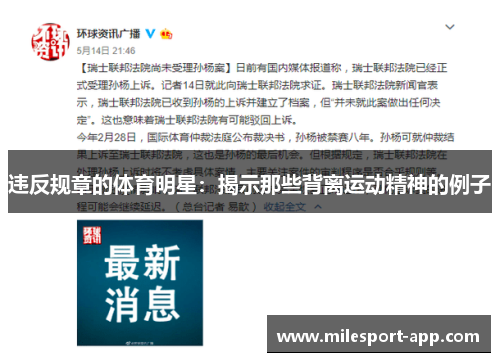 违反规章的体育明星：揭示那些背离运动精神的例子