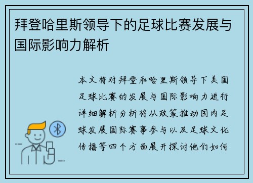 拜登哈里斯领导下的足球比赛发展与国际影响力解析