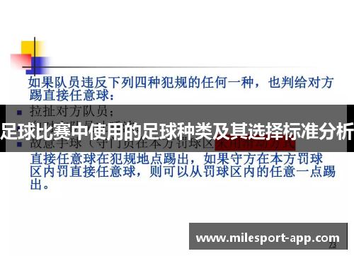 足球比赛中使用的足球种类及其选择标准分析