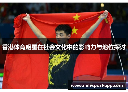 香港体育明星在社会文化中的影响力与地位探讨