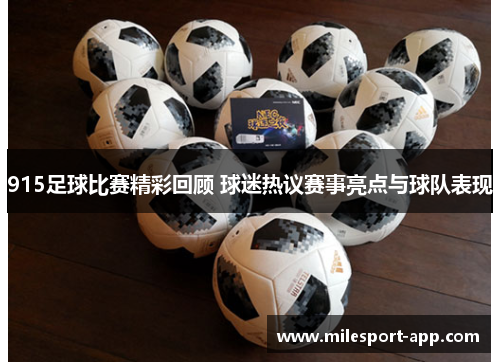 915足球比赛精彩回顾 球迷热议赛事亮点与球队表现