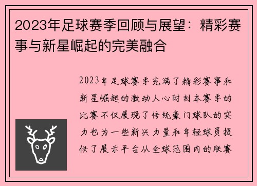 2023年足球赛季回顾与展望：精彩赛事与新星崛起的完美融合
