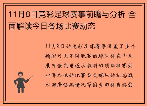 11月8日竞彩足球赛事前瞻与分析 全面解读今日各场比赛动态