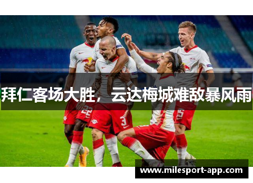 拜仁客场大胜，云达梅城难敌暴风雨