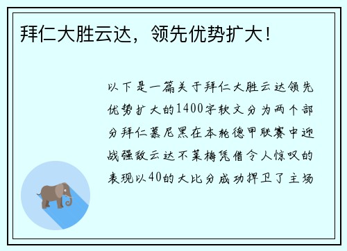 拜仁大胜云达，领先优势扩大！