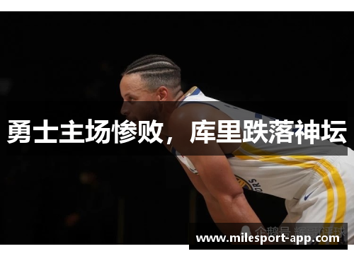 勇士主场惨败，库里跌落神坛