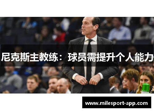 尼克斯主教练：球员需提升个人能力