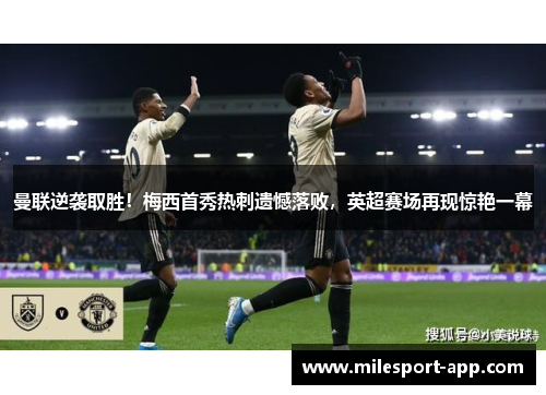 曼联逆袭取胜！梅西首秀热刺遗憾落败，英超赛场再现惊艳一幕