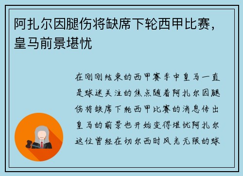 阿扎尔因腿伤将缺席下轮西甲比赛，皇马前景堪忧