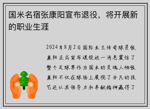 国米名宿张康阳宣布退役，将开展新的职业生涯