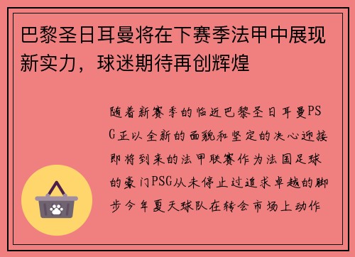 巴黎圣日耳曼将在下赛季法甲中展现新实力，球迷期待再创辉煌