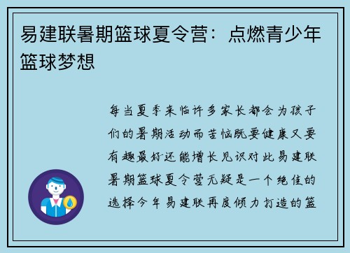易建联暑期篮球夏令营：点燃青少年篮球梦想