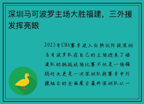 深圳马可波罗主场大胜福建，三外援发挥亮眼