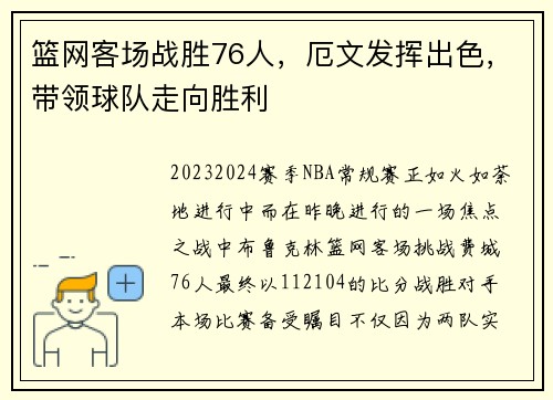 篮网客场战胜76人，厄文发挥出色，带领球队走向胜利