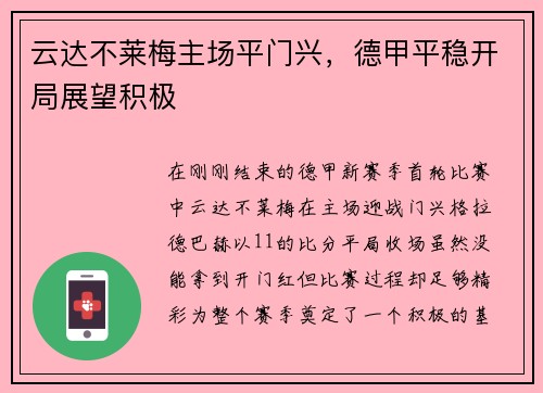 云达不莱梅主场平门兴，德甲平稳开局展望积极
