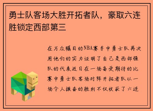 勇士队客场大胜开拓者队，豪取六连胜锁定西部第三