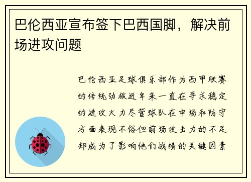 巴伦西亚宣布签下巴西国脚，解决前场进攻问题