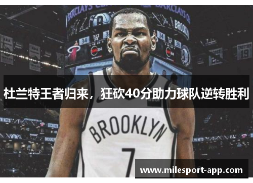 杜兰特王者归来，狂砍40分助力球队逆转胜利