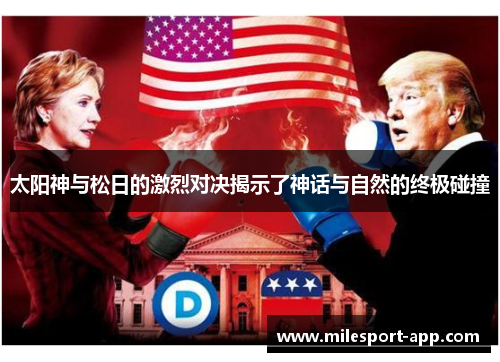 太阳神与松日的激烈对决揭示了神话与自然的终极碰撞