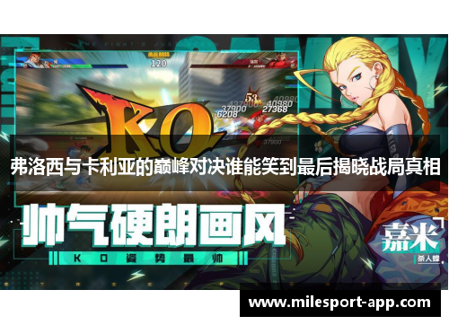 弗洛西与卡利亚的巅峰对决谁能笑到最后揭晓战局真相