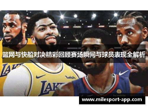 篮网与快船对决精彩回顾赛场瞬间与球员表现全解析