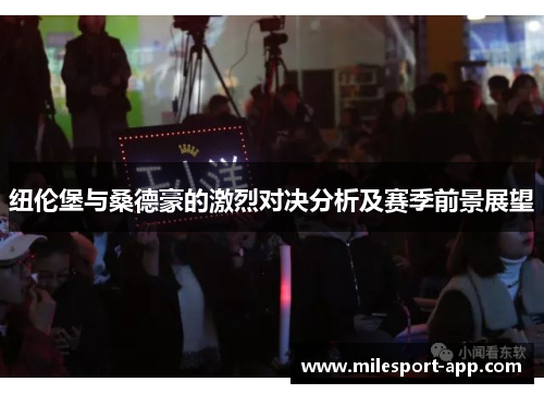 纽伦堡与桑德豪的激烈对决分析及赛季前景展望