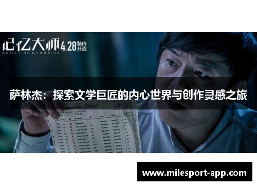 萨林杰：探索文学巨匠的内心世界与创作灵感之旅