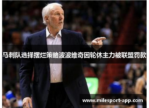 马刺队选择摆烂策略波波维奇因轮休主力被联盟罚款